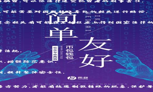 yuanzetokenim假转账原理/yuanze
区块链, 假转账, Tokenim/guanjianci

引言
在数字货币和区块链技术的快速发展中，Tokenim作为一种新兴的加密资产交易平台正吸引着越来越多的用户。然而，随着其用户群体的扩张，Tokenim平台上的一些安全隐患也逐渐显露，其中最引人关注的便是假转账现象。

假转账是指通过伪造交易信息来欺骗用户，使其误认为资产已经成功转移的行为。这样的行为不仅影响用户的交易体验，还可能导致资金损失。本文将深入分析Tokenim假转账的原理以及相关影响因素，并提供有效的防范措施。

假转账的基本原理
假转账的原理主要涉及到区块链技术的特性以及用户对交易过程的认知。一般来说，区块链技术的核心在于去中心化和不可篡改性，但在某些情况下，利用这些特性，骗子能够对交易信息进行伪造，导致用户误解。

在Tokenim平台上，假转账通常通过如下几个步骤实现：
ol
    li
        strong伪造交易信息：/strong攻击者通过编写脚本或使用恶意软件，伪造用户的交易信息，包括钱包地址、转账金额等，发送到网络上。由于区块链网络普遍采用点对点传输，这种伪造是具有一定隐蔽性的。
    /li
    li
        strong利用用户的信任：/strong许多用户对完成交易后的信息确认缺乏足够的警觉，可能会在未确认交易成功之前就采取行动，例如立即转账给其他用户。
    /li
    li
        strong发送虚假确认信息：/strong一旦用户完成交易，攻击者可能会立即生成看似成功的转账确认消息，诱导用户相信交易已完成。
    /li
/ol

这种手法的巧妙之处在于，它利用了区块链本身的技术特性，使得虽然技术上交易是合法并经过了验证，但因用户缺乏对信息的准确核对而造成了误解。

假转账的技术背景
要理解假转账的原理，首先需要了解区块链的基本工作原理以及Tokenim平台的架构。区块链是一种分布式账本技术，其数据是以块的形式存储并通过密码学方法相连，这保证了数据的真实性和不可篡改性。

在Tokenim平台上，交易信息的处理依赖于智能合约，这意味着每笔交易都要经过多个节点的验证与确认，确保交易的有效性。然而，攻击者可以利用中间环节的脆弱性，进行信息的伪造和篡改。

此外，Tokenim平台的用户界面设计可能存在一定的安全隐患，如缺乏有效的交易记录提示机制，用户在确认交易之前不会进行深入的检查。这进一步助长了假转账的发生率。

假转账的影响
假转账不仅对用户的资金安全构成威胁，还可能影响整个Tokenim平台的信誉和用户满意度。影响主要包括以下几个方面：
ul
    li
        strong资金损失： /strong用户一旦遭遇假转账，将可能面临资金损失的风险，这是所有用户最为关心的问题。
    /li
    li
        strong平台信誉下降：/strong假转账事件频发，会导致用户对Tokenim平台的信任下降，可能减少新用户的注册，影响平台的长期发展。
    /li
    li
        strong用户体验受损：/strong假转账的存在将让用户在使用Tokenim时心存疑虑，用户体验受到严重影响，甚至可能导致用户流失。
    /li
/ul

怎样防范假转账
要有效防范假转账，User和平台都需采取积极的手段增强安全性。

首先，用户应当在每次交易时认真核对交易信息，关注转账提醒和确认信，而不仅仅依赖于界面的提示。其次，Tokenim平台可以引入多重身份验证机制，例如短信验证或双重认证，增加用户交易的安全性。

另外，平台还需定期对其系统安全性进行评估，修补漏洞，并通过教育和培训提升用户的安全意识，使他们能够识别潜在的欺诈行为。

常见问题解答

问题1：假转账如何被识别？
识别假转账是用户保护自己资金安全的重要环节。以下是几种识别假转账的方法：
ul
    li
        strong核对地址：/strong在进行转账前，确认接收方的地址与已知的地址一致，避免因链接或二维码的错误导致转账给错误的接收方。
    /li
    li
        strong检查交易记录：/strong定期查看交易记录，关注是否有异常交易的发生。
    /li
    li
        strong使用可信工具：/strong利用一些区块链浏览器，在区块链上核实交易是否真正发生。
    /li
/ul

问题2：Tokenim平台如何提高安全性以防范假转账？
Tokenim作为交易平台，可以通过多种措施提高安全性：
ol
    li
        strong增强安全验证：/strong引入多重身份验证、行为验证等手段，可以显著降低被攻击的风险。
    /li
    li
        strong监测异常行为：/strong建立系统监测机制，实时监测因异常交易行为发出的警报。
    /li
    li
        strong用户教育：/strong定期举办用户安全培训，提高用户的风险意识。
    /li
/ol

问题3：如果我遇到假转账，应该怎么办？
一旦用户发现自己可能成为假转账的受害者，应立即采取以下步骤：
ul
    li
        strong停止所有交易：/strong暂时停止所有的交易活动，避免进一步的资金损失。
    /li
    li
        strong记录所有信息：/strong保留涉及到的所有信息和证据，以便后续向平台申诉提供依据。
    /li
    li
        strong联系客服：/strong尽快联系Tokenim客服，汇报事件，争取找回损失。
    /li
/ul

问题4：假转账的法律责任是怎样的？
假转账的法律责任问题是复杂的，涉及到多个方面：
ul
    li
        strong诈骗罪：/strong利用假转账 From诈骗他人财物的行为，属于刑法上的诈骗罪，可以依法律追究犯罪者的刑事责任。
    /li
    li
        strong平台的法律责任：/strong如果Tokenim平台未能履行其应有的安全责任，可能需要对因假转账导致的损失进行赔偿。
    /li
    li
        strong用户保护：/strong各国政府在不断加强对虚拟币交易的监管力度，用户遭受损失有可能在某种程度上得到国家法律的保障。 
    /li
/ul

问题5：如何降低假转账的发生率？
降低假转账的发生率需要多方努力：
ul
    li
        strong强化立法：/strong各国应加强对虚拟货币交易市场的监管，完善相关法律法规。
    /li
    li
        strong提高公众意识：/strong加强用户对假转账行为的认识，普及相关安全知识，增强防范意识。
    /li
    li
        strong技术进步：/strong推动区块链技术的发展，引入更高效的检测和防范机制，提升整体安全性。
    /li
/ul

综上所述，Tokenim假转账问题的产生原因复杂，是技术与用户认知的综合影响。只有通过多方努力，才能有效遏制假转账的现象，保护每位用户的合法权益。