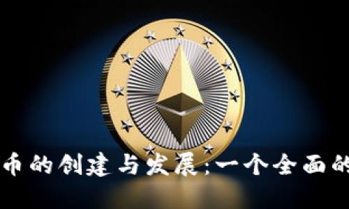 虚拟币的创建与发展：一个全面的指南