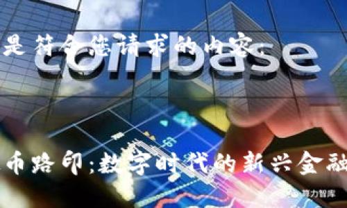 以下是符合您请求的内容：



虚拟币路印：数字时代的新兴金融模式