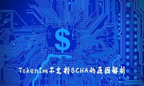 TokenIm不支持BCHA的原因解析