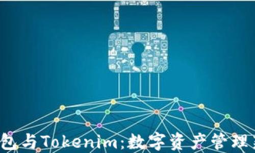 
TRC钱包与Tokenim：数字资产管理新选择