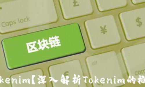 
什么是Tokenim？深入解析Tokenim的概念与应用