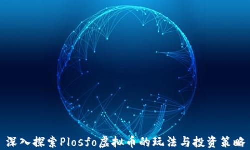 
深入探索Plosfo虚拟币的玩法与投资策略