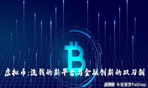 虚拟币：洗钱的新平台与金融创新的双刃剑