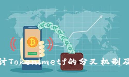 优质  
深入探讨Tokenimetf的分叉机制及其影响