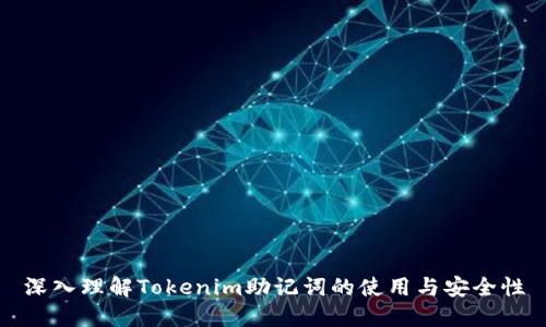 深入理解Tokenim助记词的使用与安全性