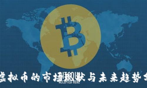   
VR虚拟币的市场现状与未来趋势分析