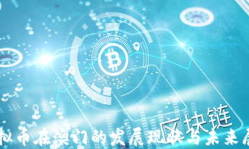 
虚拟币在澳门的发展现状与未来展望