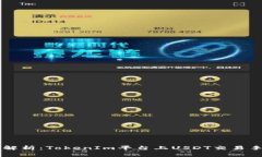 深入解析：TokenIm平台上USDT交易手续费