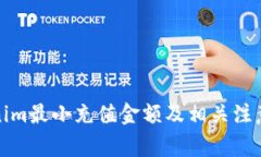 Tokenim最小充值金额及相关注意事项