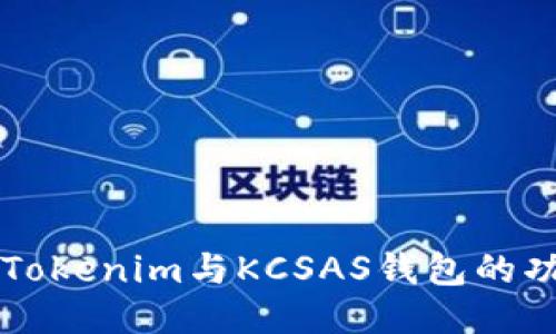 深入探讨Tokenim与KCSAS钱包的功能与特点