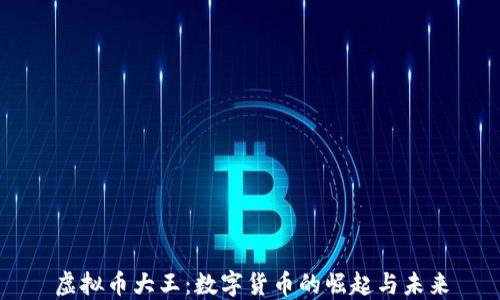 
虚拟币大王：数字货币的崛起与未来