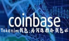 全面解析Tokenim钱包：为何选择冷钱包以及其优势