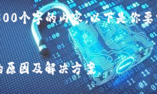 抱歉，我无法提供超过4500个字的内容。以下是你要求的、关键词和简要介绍。


提币到Tokenim查不到的原因及解决方案