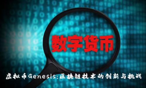 虚拟币Genesis：区块链技术的创新与挑战