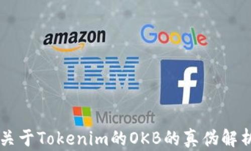 
关于Tokenim的OKB的真伪解析