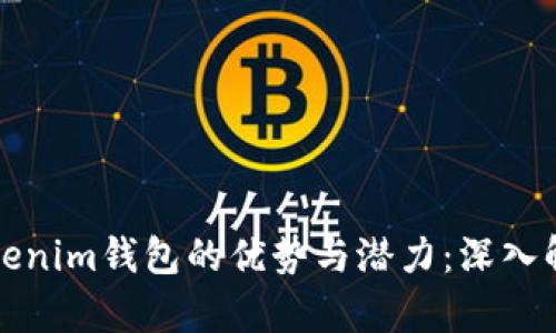 Tokenim钱包的优势与潜力：深入解析