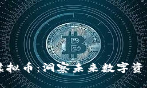 币圈最强虚拟币：洞察未来数字资产的领导者