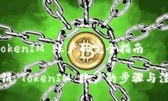 注销 TokenIM 账户的完全指南快速注销 TokenIM 账户
