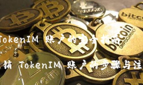 注销 TokenIM 账户的完全指南

快速注销 TokenIM 账户的步骤与注意事项
