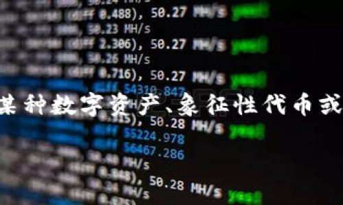 tokenim是一个相对较新的概念，尤其在加密货币和区块链技术的快速发展背景下。它涉及到对某种数字资产、象征性代币或智能合约的识别和管理。为更好地理解这个概念，以下是对“tokenim”及其相关问题的详细探讨。

Tokenim：数字资产时代的标识与管理