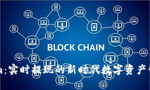 Tokenim：实时提现的新时代数字资产管理平台