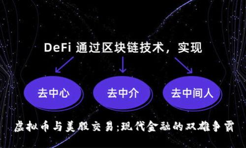 虚拟币与美股交易：现代金融的双雄争霸