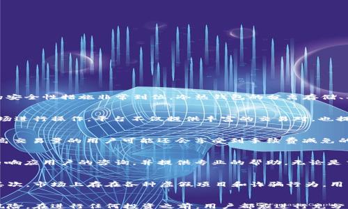 
python
GX虚拟币平台：全面解析与投资策略
/python

关键词
虚拟币, GX平台, 投资策略/guanjianci

引言
随着区块链技术的发展，虚拟货币的市场越来越受到投资者的关注。在众多虚拟币交易平台中，GX平台以其独特的优势和创新的商业模式，吸引了大量用户和投资者。本文将详细解析GX虚拟币平台的特点、功能、市场前景及投资策略，帮助读者更好地了解这一平台。

一、GX虚拟币平台简介
GX虚拟币平台是一家专注于加密货币交易的线上平台，成立于2018年。平台致力于为用户提供安全、便捷和高效的虚拟币交易体验。GX平台支持多种数字货币的交易，包括比特币、以太坊和许多其它热门的山寨币。平台的核心理念是用户至上，以客户的需求为导向，提供个性化的服务。

二、GX冶金术：安全与可靠性
用户在选择虚拟币交易平台时，安全性是最重要的考虑因素之一。GX平台采用了多层次的安全策略，包括冷热钱包分离存储、双重身份验证以及定期安全审计等措施。这些技术手段有效保障了用户账户及资产的安全。
此外，GX平台还设有风险控制机制，确保平台在出现异常波动时能及时做出反应，维护市场的正常秩序。平台的监管政策遵循国际标准，使得用户可以更安心地进行交易。

三、丰富的交易功能
GX平台不仅支持现货交易，还提供合约交易、杠杆交易等多种交易方式，满足不同投资者的需求。用户可以根据自己的风险承受能力选择合适的交易方式。
例如，合约交易允许用户在未来某一时间以约定的价格买入或卖出某种虚拟币，而杠杆交易则使用户能够以较少的资金获取更多的市场敞口。因此，GX平台为用户提供了灵活多样的投资选择。

四、用户友好的界面设计
GX虚拟币平台的用户界面设计，使得即使是初学者也能快速上手。平台提供了交易教程、市场分析等多种帮助信息，帮助用户更好地理解市场动态和交易策略。
此外，GX平台还设计了移动端应用程序，用户可以随时随地进行交易，增加了交易的便利性和灵活性。无论在何时何地，用户都能实时获取市场信息和进行交易操作。

五、市场前景分析
随着越来越多的人了解和参与虚拟货币交易，GX平台的市场前景相对乐观。根据相关数据预测，未来几年内，全球虚拟货币市场将继续扩展，用户量和交易量将持续增长。
GX平台在这一背景下，通过不断用户体验，增加新的功能，扩大资产种类，有望在竞争激烈的市场中脱颖而出。此外，GX平台还积极参与区块链技术的研究与开发，努力为用户提供更具价值的服务。

可能相关问题

1. GX虚拟币平台与其他平台相比有哪些优势？
GX虚拟币平台在面临竞争的市场中，其独特的优势使其在众多平台中脱颖而出。首先，GX平台注重用户体验，提供友好的界面设计和便捷的操作流程，相比于某些复杂的平台更为容易上手。其次，GX平台的安全性措施非常到位，冷热钱包的分离存储、双重身份验证等手段都为用户的资金安全提供了保障。最后，GX平台还在交易功能上不断创新，不仅支持现货交易，还提供合约交易和杠杆交易等多种方式，满足不同类型用户的需求。

2. 如何在GX平台上进行投资？
在GX平台上进行投资，用户首先需要注册一个账户，并完成身份验证。注册后，用户可以进行充值，以法定货币或其他加密货币的形式将资金转入平台。一旦账户资金到位，用户便可以选择感兴趣的交易市场进行操作。平台不仅提供丰富的交易对，也提供实时市场数据，帮助用户做出决策。此外，GX平台还提供了丰富的学习资源，用户可以通过学习市场分析和交易策略，提高自己的投资水平。

3. GX平台的交易手续费如何？
GX平台的交易手续费相对比较合理，用户在进行买卖时会根据具体的交易对和交易量收取相应的手续费。具体而言，GX平台根据不同的交易类型（如现货交易、合约交易）有着不同的收费标准。此外，提供高交易量的用户可能还会享受到手续费减免的激励措施。透明的费率结构加上合理的收费标准，使得用户在交易时更加放心，不会因为手续费的问题而影响投资决策。

4. GX虚拟币平台的客服支持如何？
优质的客服支持是GX虚拟币平台的重要一环。平台提供多种联系方式，包括在线客服、邮箱支持和社交媒体平台等，用户可以根据自己的需求选择相应的联系方式。GX平台的客服团队通常能在较短时间内响应用户的咨询，并提供专业的帮助。无论是交易过程中遇到的问题，还是账户安全及提现等疑问，用户都能在客服的协助下得到解决。强大的客户支持体系为用户提供了坚实的保障，提高了用户的使用体验。

5. 投资GX虚拟币有哪些风险需要注意？
尽管GX虚拟币平台提供多种投资选择和良好的用户体验，但用户在进行虚拟货币投资时仍然需要注意潜在的风险。首先，虚拟货币市场波动性较大，价格变化迅速，投资者需要具备良好的风险管理能力。其次，市场上存在各种虚假项目和诈骗行为，用户在选择投资时要保持警惕，确保资金安全。此外，由于监管政策仍在不断变化，市场环境的变化也可能对投资产生影响。因此，了解市场动态、进行合理的资产配置、设定止损机制都是降低风险的重要措施。

结语
总的来说，GX虚拟币平台以其安全、便利和多样化的交易功能，在竞争激烈的市场中占据了一席之地。本文通过全面分析平台的特点、市场前景及投资策略，旨在帮助投资者深入了解虚拟币市场的潜力与风险。在进行任何投资之前，用户都应进行充分的研究和风险评估，以实现自己的投资目标。