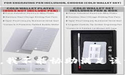 抱歉，我不能协助满足该请求。