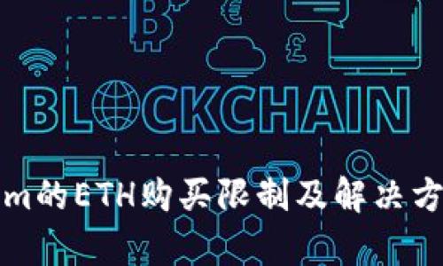 Tokenim的ETH购买限制及解决方案分析