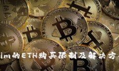 Tokenim的ETH购买限制及解决方案分析