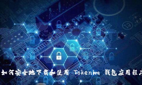 : 如何安全地下载和使用 Tokenim 钱包应用程序？