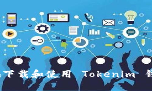 : 如何安全地下载和使用 Tokenim 钱包应用程序？