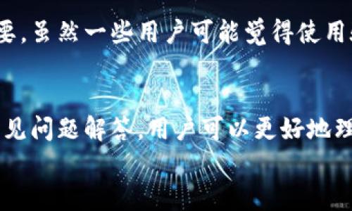 
tokenim转账需要验证码的原因与解决方案

关键词
安全, 验证码, 转账流程

内容大纲
1. 引言
   在数字货币交易领域，安全认证是保护用户资产的重要环节。tokenim作为一个新兴的数字资产转账平台，其转账过程需要验证码，这引发了越来越多用户的关注。本文将详细探讨为什么tokenim在转账时需要验证码，以及如何解决相关问题。

2. Tokenim平台概述
   Tokenim是近年来兴起的一款数字货币交易平台，致力于为用户提供便捷、安全的转账与交易服务。该平台通过先进加密技术与用户认证机制，保障用户账户的安全。

3. 转账需验证码的必要性
   验证码的主要作用在于防止恶意攻击、确认用户身份以及增加资金的安全系数。以下几点阐述了其必要性：
   首先，验证码能有效避免机器人程序的恶意转账。其次，验证码是用户身份验证的重要一步，确保转账行为为用户自主操作。最后，验证码可以在一定程度上降低黑客入侵账户的风险。
   
4. Tokenim平台验证码使用流程
   用户在完成转账请求后，tokenim系统会生成一条验证码，并通过短信或电子邮件的方式发送到用户的注册联系方式。用户需在规定时间内输入该验证码，以完成最终的转账操作。
   以下是验证码使用的具体步骤：
   ul
       li用户登录tokenim账户。/li
       li选择转账功能，输入对方地址和转账金额。/li
       li确认转账信息无误后，点击确认。/li
       li等待验证码的发送，检查手机或邮箱。/li
       li输入验证码后，点击完成转账。/li
   /ul

5. 常见问题解答
   在使用tokenim转账时，用户可能会遇到各种问题。以下是用户常见的五个问题，以及详细解答。
   
   h4问题一：验证码未收到该怎么办？/h4
   如果用户在转账请求后未收到验证码，首先需确认所填写的手机号码或邮箱地址是否正确；其次检查网络连接，以及短信或邮箱是否正常。如果确认以上信息无误，建议用户尝试重新请求验证码，通常在平台会有“重新发送验证码”的选项。如果仍无法收到，可以联系tokenim客服进行进一步的协助与处理。

   h4问题二：验证码输入错误怎么办？/h4
   验证码输入错误通常会导致转账失败。大多数平台都会给用户提供一定次数的输入机会。如果多次输入错误，系统可能会暂时锁定转账功能，防止恶意入侵。在这种情况下，用户可以选择重新获取验证码，并确保在输入时仔细核对。在使用验证码时建议保持专注，避免因误按而导致的错误。

   h4问题三：验证码过期怎么办？/h4
   验证码通常有时间限制，一般在几分钟内有效，以确保安全性。一旦过期，用户无法使用该验证码进行转账，需重新请求以获取新的验证码。建议用户在接收到验证码后马上输入，避免因时间延误导致的验证码失效。如果频繁出现验证码过期问题，建议检查网络连接，或联系平台顾客支持。

   h4问题四：验证码是否会泄露隐私？/h4
   验证码一般仅用于特定的转账验证过程中，且其有效时间有限。tokenim采用了先进的加密技术来保护用户的信息安全。然而，用户需要保持警惕，避免将验证码信息共享给他人，特别是在与陌生人交流的情况下。常见的安全措施包括启用双重认证等，进一步保障账户的安全。

   h4问题五：是否可以关闭验证码功能？/h4
   为了提升安全性，大多数平台包括tokenim并不支持用户关闭验证码功能。验证码作为安全验证的一部分，对于保护账户防止未授权使用非常重要。虽然一些用户可能觉得使用验证码麻烦，但从安全的角度来看，它是防止资金被盗的重要步骤。因此，用户建议在使用tokenim进行转账时适应验证码流程，并强化账户安全理念。

6. 总结
   在现代金融交易中，安全性尤为重要。tokenim要求用户在转账时使用验证码，能够有效保障用户的资金安全。通过深入分析验证码的必要性及常见问题解答，用户可以更好地理解转账过程中可能遇到的困难，确保交易顺利进行。

以上为文章大纲，详细内容将进一步涵盖与数字货币转账的认证、风险防范和市场趋势相关的更多讨论。
