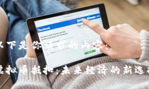 以下是你请求的内容： 

虚拟币抵扣：未来经济的新选择