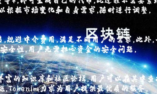 
  Tokenim：探索数字经济的未来力 / 

关键词：
 guanjianci 数字货币, 区块链, 投资策略 /guanjianci 

Tokenim是什么？
Tokenim是一个新兴的数字资产平台，它结合了区块链技术与数字货币的理念，旨在为用户提供一个安全、高效、透明的交易环境。通过Tokenim，用户可以方便地创建、管理和交易各种数字资产，实现投资与价值传递的高效化。
Tokenim的特点在于它结合了去中心化的理念，用户可以直接在平台上进行交易，而不需要依赖传统的金融机构。同时，平台也提供丰富的工具和服务，帮助用户做出明智的投资决策，包括市场分析、风险评估和交易策略等。
随着数字资产市场的不断发展，Tokenim应运而生，旨在为用户提供一个既符合现代科技发展潮流，又能够有效满足用户需求的交易平台。

Tokenim的工作原理
Tokenim的核心是基于区块链技术进行运作的。区块链是一种去中心化的数据库技术，它通过分布式网络将信息存储在多个节点上，确保数据的安全性和透明性。在Tokenim平台上，交易记录被安全地存储在区块链上，确保用户的数据不被篡改。
此外，Tokenim还实现了智能合约的功能。智能合约是自动执行的合约，它在满足一定条件时自动执行相应的操作，无需中介干预。这使得Tokenim能够在交易过程中提高效率，降低成本，减少人为错误。
例如，在Tokenim上，用户可以轻松创建自己的代币，并通过智能合约设置代币的规则和用途。这不仅可以促进新项目的融资，还能激励开发者和投资者之间的合作。

为何选择Tokenim进行投资？
投资数字资产的热潮正在席卷全球，Tokenim凭借其优质的服务和技术优势，吸引了大量的投资者。选择Tokenim进行投资，主要基于以下几点理由：
ul
    listrong安全性：/strongTokenim使用最新的加密技术，确保用户的资产和数据安全。平台还定期进行安全审计和漏洞测试，以保障用户的资金安全。/li
    listrong市场分析工具：/strongTokenim提供丰富的市场数据和分析工具，帮助用户进行投资决策。用户可以实时跟踪市场动向，分析各种数字资产的走势，从而制定更为合理的投资策略。/li
    listrong去中心化的特点：/strongTokenim通过去中心化的交易方式，减少了中介费用及人为干预，提高了交易效率。用户可以直接对接，快速完成购买和出售操作。/li
    listrong丰富的产品线：/strong平台支持多种数字资产的交易，包括但不限于比特币、以太坊、以及用户自创的代币，满足不同投资者的需求。/li
/ul

Tokenim的风险和挑战
尽管Tokenim展现出众多优势，但数字资产市场依然充满不确定性和风险。投资者在使用Tokenim时需要了解以下风险和挑战：
ul
    listrong市场波动性：/strong数字资产市场以其高度的波动性著称，投资者可能面临亏损的风险。Tokenim虽然提供了市场分析工具，但市场行情变化迅速，投资策略必须及时调整。/li
    listrong监管风险：/strong各国对于数字资产的监管政策差异较大，Tokenim需要时刻关注政策变化。合规性是平台运营的重要条件，一旦政策收紧，可能影响到平台的正常交易。/li
    listrong技术风险：/strong尽管Tokenim使用了先进的区块链技术，技术本身是否会发生漏洞或错误仍是未知数。投资者在使用平台时，需要保持警惕，注意账户安全。/li
/ul

Tokenim的未来展望
随着区块链技术的不断成熟以及数字经济的发展，Tokenim的前景十分广阔。预计未来几年，数字资产市场将继续扩展，Tokenim不仅会吸引更多用户，拓展其用户基础，还将不断创新，推出更多增值服务。
另外，Tokenim也可能会积极探索与传统金融机构的合作，寻找监管合规与技术创新的平衡点，以增强自身的市场竞争力。通过跨界合作，Tokenim希望不仅能在数字资产交易中占据一席之地，还能为传统金融行业注入新的活力。

可能相关的问题

h4问题1：Tokenim如何保障用户资金的安全？/h4
在数字资产交易中，安全性一直是投资者最为关注的问题。Tokenim作为一个新兴平台，采用了一系列技术手段和管理措施，旨在全方位保障用户资金安全。首先，Tokenim在资金的存储上使用多重签名技术，只有在满足特定授权条件的情况下，资金才能被转出。这种机制有效防止了黑客攻击导致的资金损失。
其次，Tokenim还采用了冷钱包和热钱包结合的方式进行资产管理。冷钱包不与互联网连接，主要用于大额度资产的长期存储，从而降低了资产被盗的风险；而热钱包则用于日常交易，为用户提供便利的同时也保障资金安全。此外，平台还定期进行安全审计，评估系统的安全性，通过不断的技术更新来抵御潜在的安全威胁。

h4问题2：Tokenim如何进行市场分析？/h4
Tokenim在市场分析方面的优势体现在多种工具和功能的结合。首先，平台提供实时的市场行情数据，用户可以查看各个数字资产的价格趋势、交易量、涨跌幅等信息。这些数据不仅帮助用户及时做出交易决策，也为后续的投资策略提供了基础。
进而，Tokenim引入了数据分析模型，用户可以通过历史数据的分析，了解不同资产在特定市场环境下的表现。通过各种技术指标，投资者能识别出市场中的机会和风险点。此外，平台上还可能会有资深分析师提供市场解读，用户可以借助他们的经验做出更为合理的投资决策。

h4问题3：如何创建和管理代币？/h4
Tokenim为用户提供了创建和管理自有代币的便捷工具。用户只需通过平台的界面，按照相关指引设置代币的基本信息（如名称、符号、总量等），即可生成自己的代币。此过程不需要繁琐的编码，也无需庞大的技术投入，非常适合创业者和开发者。
创建代币后，用户可以通过Tokenim对其进行管理，包括调整供给、设定用户权限、设置市场规则等。管理代币也是一个持续的过程，用户可以根据市场变化和自身需求，随时进行调整。

h4问题4：Tokenim与其他交易平台有什么区别？/h4
相较于传统的数字货币交易平台，Tokenim具备一些独特的特点与优势。首先，Tokenim的去中心化特性使得用户可以直接进行点对点交易，规避中介费用，满足不同用户的需求。此外，平台还提供了一系列创新服务，如投资组合管理、代币生成工具等，极大增强了用户的使用体验。
其次，Tokenim采用了更为安全的交易模式和风险控制策略，提升了用户对平台的信任。定期的安全审核和技术更新，保障了交易过程中的安全性，用户无需担心资金的安全问题。

h4问题5：Tokenim的用户支持如何？/h4
在用户体验方面，Tokenim充分重视客户支持。平台提供7x24小时的在线客服，用户如遇任何问题均可随时咨询。同时，Tokenim还建立了丰富的知识库和社区论坛，用户可以在其中查找常见问题的解决方案，与其他用户交流经验，共同探讨数字资产投资的最佳实践。
考虑到不同用户的需求，Tokenim还可能推出不同语言的用户支持服务，确保全球用户都能在平台上获得及时且有效的帮助。通过这些措施，Tokenim力求为用户提供最优质的服务。
