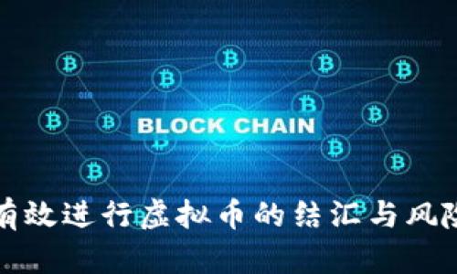 如何有效进行虚拟币的结汇与风险管理