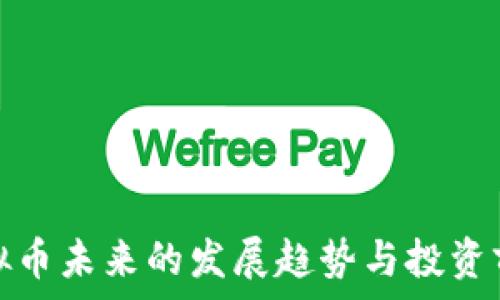   
虚拟币未来的发展趋势与投资前景