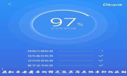 :
虚拟币老鹰币的特点及其与其他币种的区别