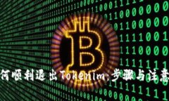 : 如何顺利退出Tokenim：步骤与注意事项
