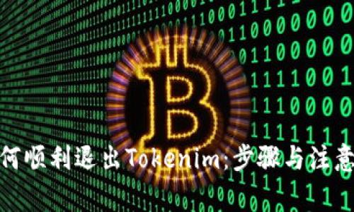 : 如何顺利退出Tokenim：步骤与注意事项