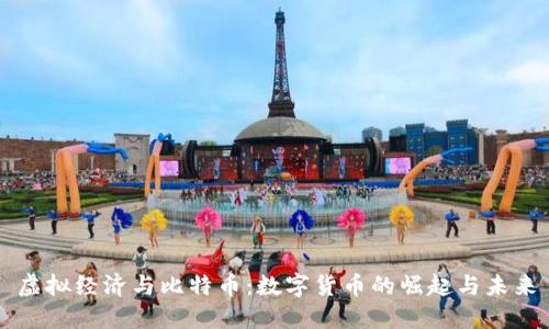 虚拟经济与比特币：数字货币的崛起与未来