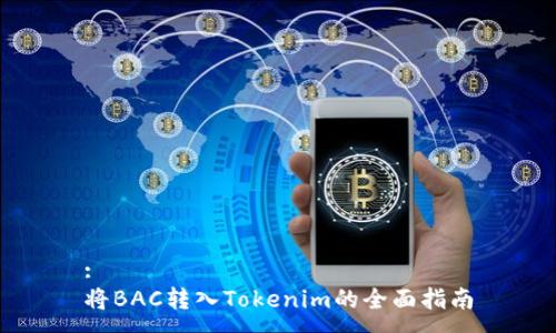 :
将BAC转入Tokenim的全面指南