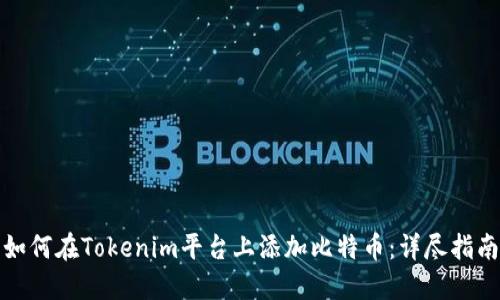 如何在Tokenim平台上添加比特币：详尽指南