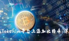 如何在Tokenim平台上添加比特币：详尽指南