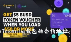 如何添加Tokenim钱包的合约地址：详细指南