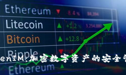 TokenIM：加密数字资产的安全管家