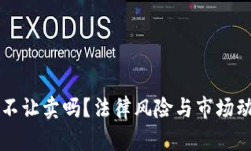 虚拟币不让卖吗？法律风险与市场动向解析