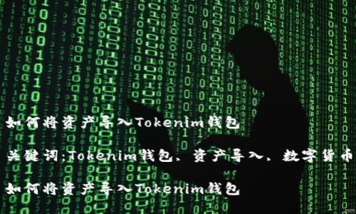 如何将资产导入Tokenim钱包

关键词：Tokenim钱包, 资产导入, 数字货币

如何将资产导入Tokenim钱包