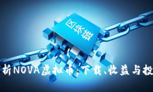 全面解析NOVA虚拟币：下载、收益与投资前景